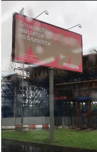 v-moskve-razmestili-imidzhevij-bilbord-o-ryazani-s-ozhibkoj