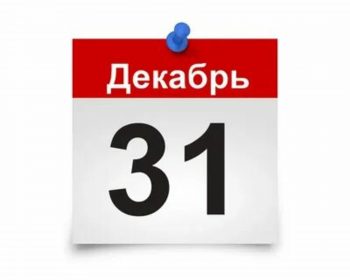 ZA_DEN'_DO_NOVOGO_GODA