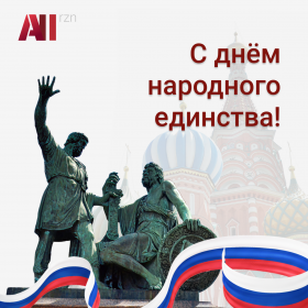 S_dnem_narodnogo_yedinstva!