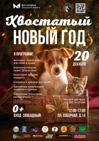 KHVOSTATYY_NOVYY_GOD