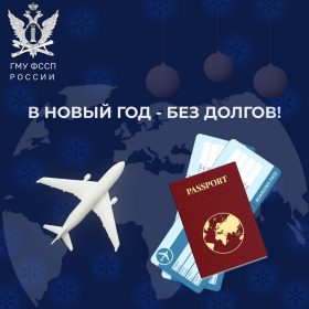 V_NOVYY_GOD_-_BEZ_DOLGOV