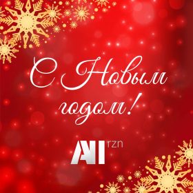 S_Novym_Godom!
